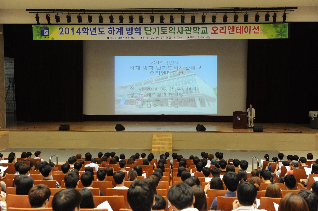 2014학년도 하계 단기토익사관학교 오리엔테이션