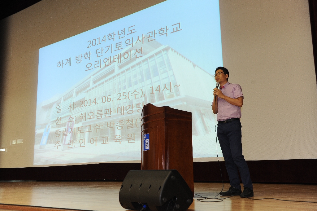 2014학년도 하계 단기토익사관학교 오리엔테이션