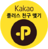 카카오플친